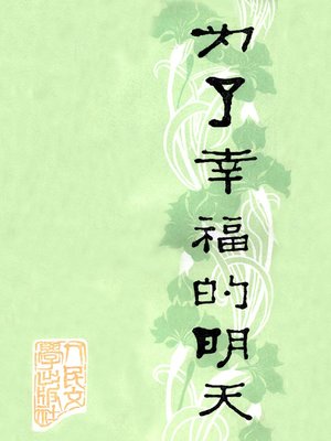 cover image of 为了幸福的明天(For Tomorrow's Happiness)